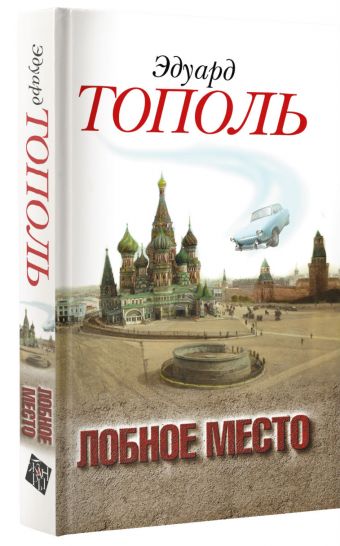 Лобное место. Роман с будущим Лобное место. Роман с будущим Тополь Э.В.