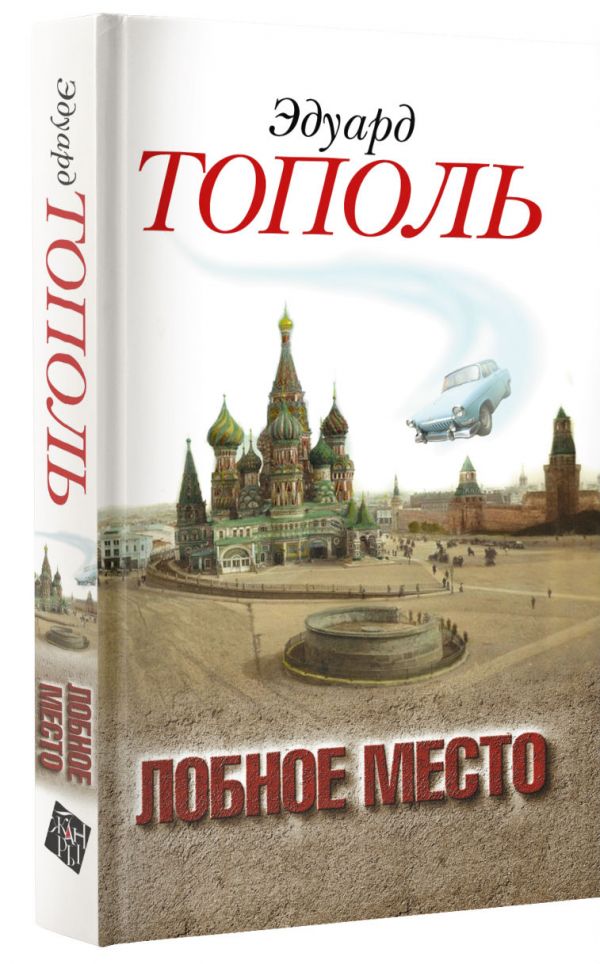 Лобное место. Роман с будущим Лобное место. Роман с будущим Тополь Э.В.