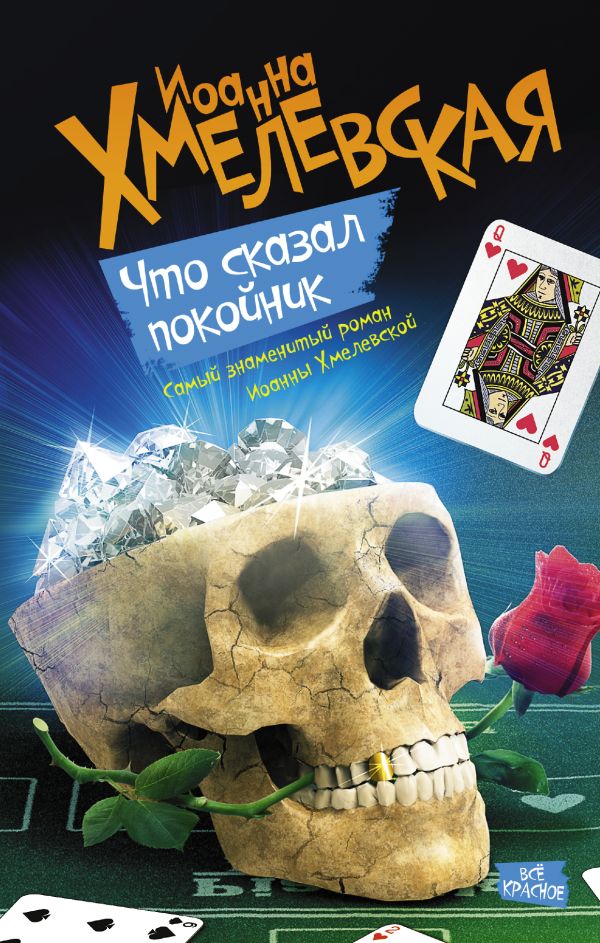 Что сказал покойник Что сказал покойник Хмелевская И.