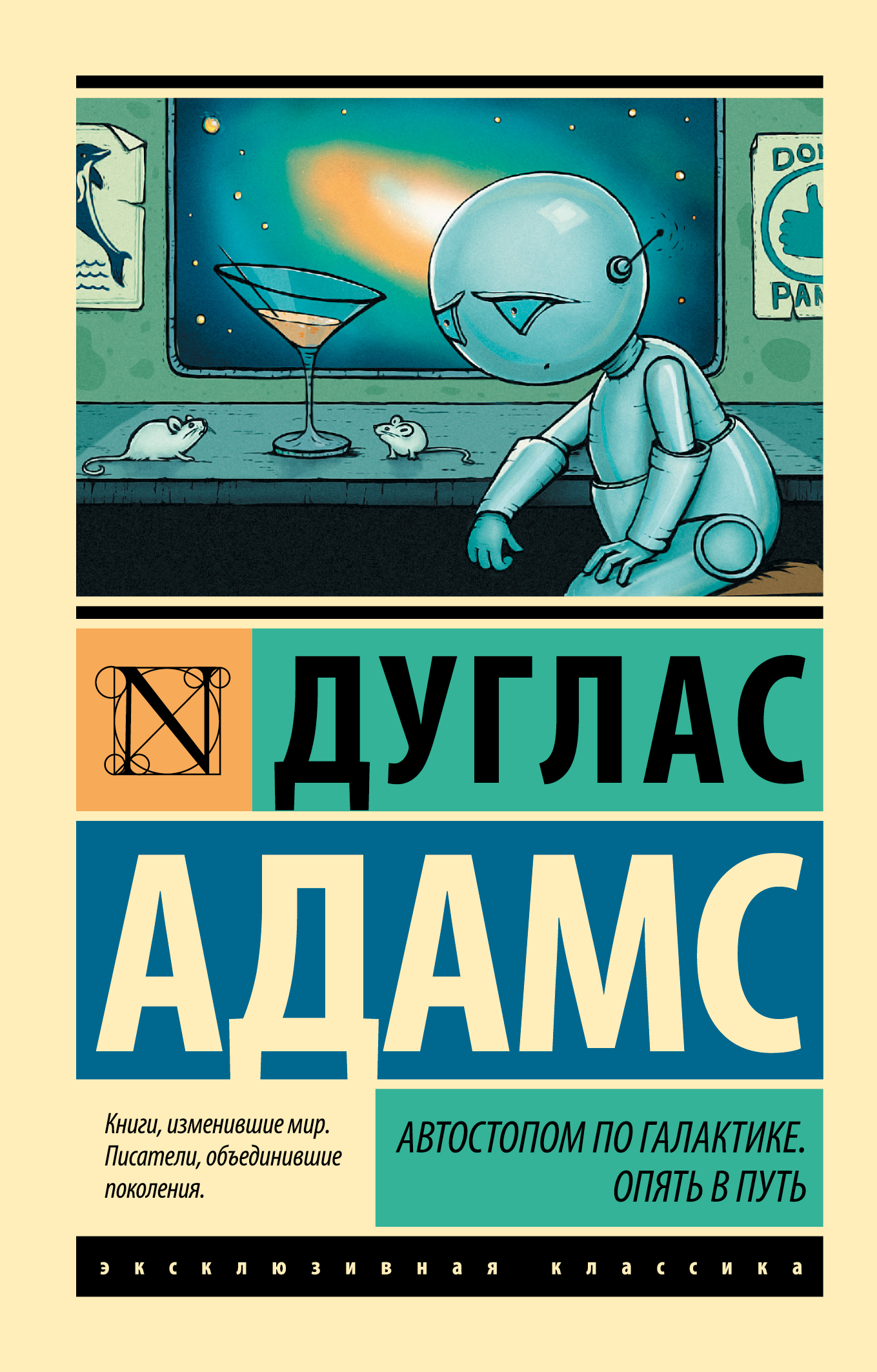 Автостопом по Галактике. Опять в путь
