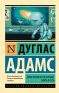 Книга Автостопом по Галактике Опять в путь - купить книгу со скидкой в ...