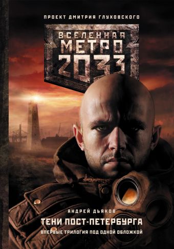Метро 2033: Тени Пост-Петербурга Метро 2033: Тени Пост-Петербурга Дьяков А.Г.