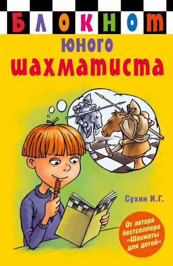 Блокнот юного шахматиста Блокнот юного шахматиста Сухин И.Г.