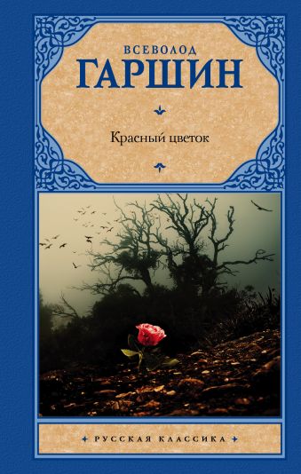 Красный цветок Красный цветок Гаршин В.М.
