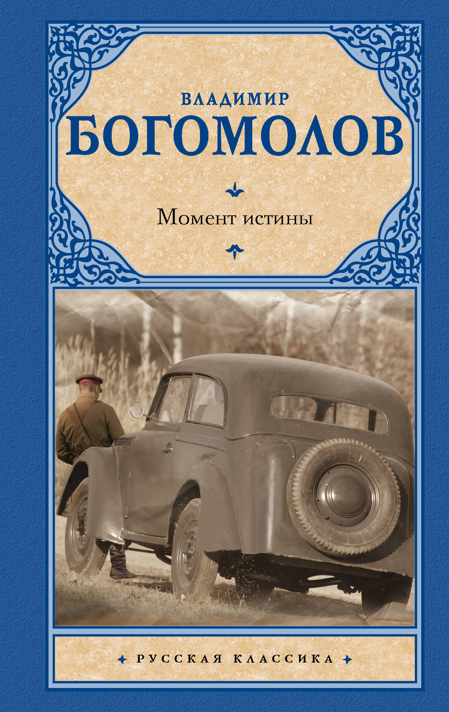 Момент истины