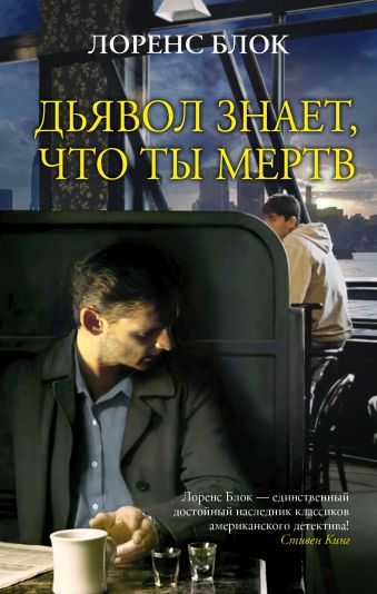 Дьявол знает, что ты мертв Дьявол знает, что ты мертв Блок Л.