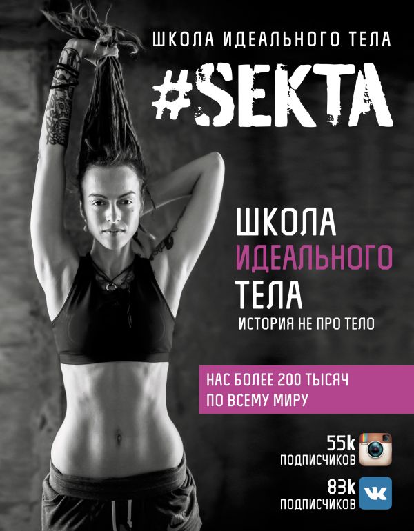 #SEKTA. Школа идеального тела. История НЕ про ТЕЛО #SEKTA. Школа идеального тела. История НЕ про ТЕЛО Маркес Ольга(#SEKTA.)