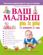 Ваш малыш день за днем: от рождения до года 4-е издание, дополненное и переработанное Ваш малыш день за днем: от рождения до года 4-е издание, дополненное и переработанное