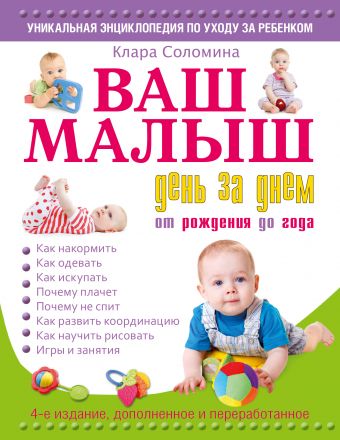 Ваш малыш день за днем: от рождения до года 4-е издание, дополненное и переработанное Ваш малыш день за днем: от рождения до года 4-е издание, дополненное и переработанное Соломина К.