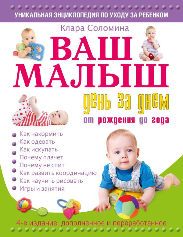 Ваш малыш день за днем: от рождения до года 4-е издание, дополненное и переработанное Ваш малыш день за днем: от рождения до года 4-е издание, дополненное и переработанное Соломина К.