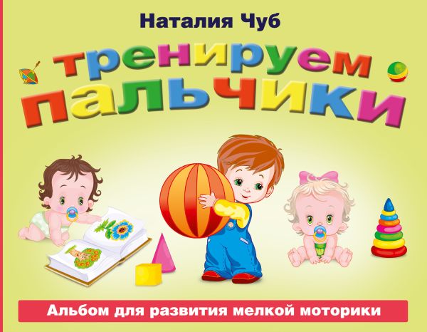 Тренируем пальчики. Альбом для развития мелкой моторики Тренируем пальчики. Альбом для развития мелкой моторики .
