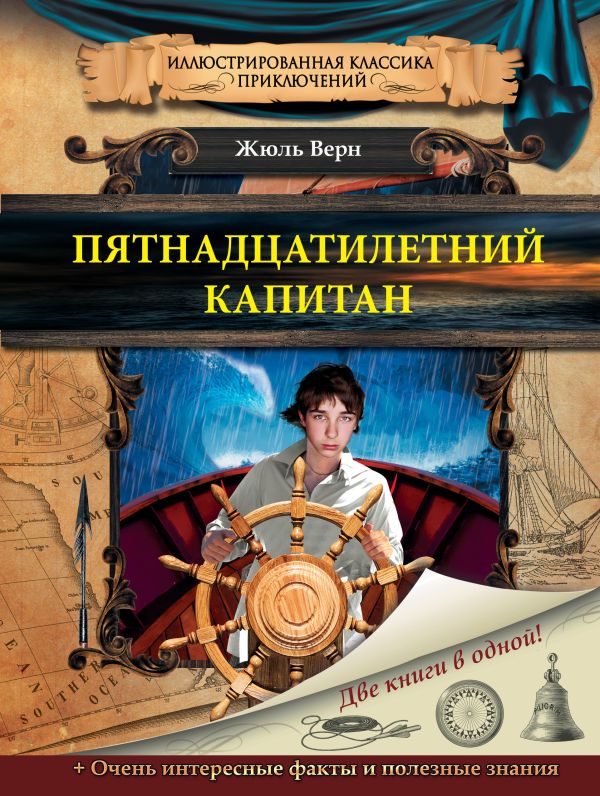 Пятнадцатилетний капитан Пятнадцатилетний капитан Верн Ж.