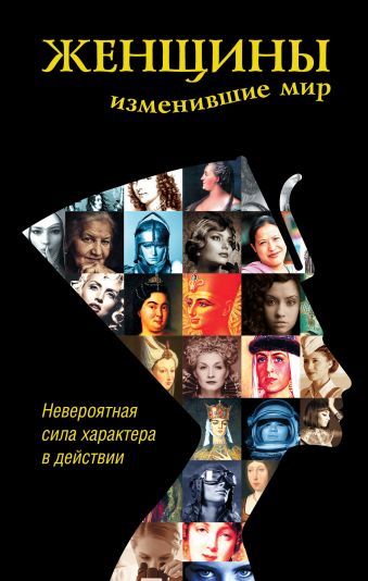 Женщины, изменившие мир Женщины, изменившие мир .