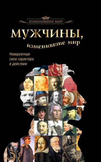 Мужчины, изменившие мир Мужчины, изменившие мир .