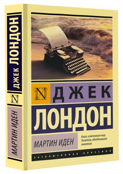 Книга "Мартин Иден" (автор - Лондон Д.) - купить книгу, читать отзывы и ...