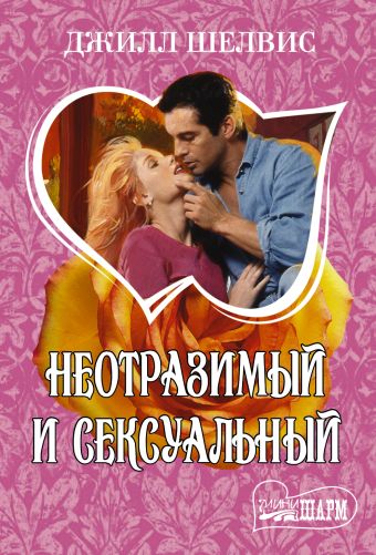 Неотразимый и сексуальный Неотразимый и сексуальный Шелвис Д.