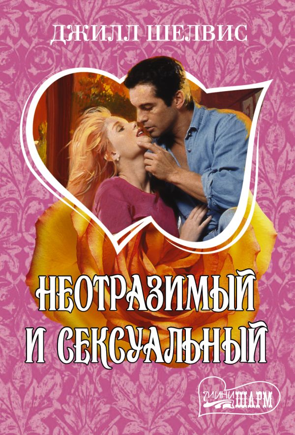 Неотразимый и сексуальный Неотразимый и сексуальный Шелвис Д.