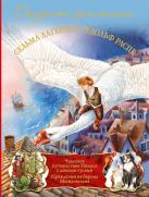Сказочные приключения. Приключения барона Мюнхаузена. Чудесное путешествие Нильса с дикими гусями Сказочные приключения. Приключения барона Мюнхаузена. Чудесное путешествие Нильса с дикими гусями