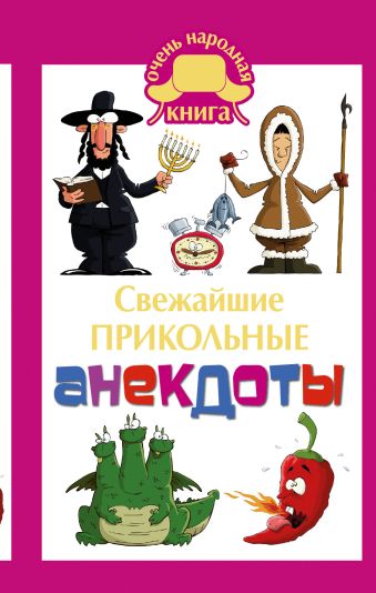 Свежайшие прикольные анекдоты Свежайшие прикольные анекдоты Маркина Е.В., Нянковский М.А.
