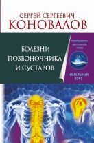 Болезни позвоночника и суставов. Информационно-энергетическое Учение. Начальный курс Болезни позвоночника и суставов. Информационно-энергетическое Учение. Начальный курс