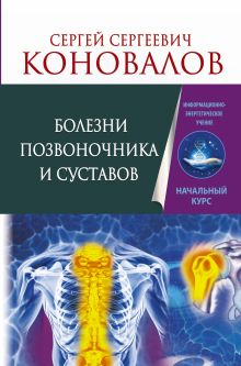 Коновалов С.С. - Болезни позвоночника и суставов. Информационно-энергетическое Учение. Начальный курс обложка книги Коновалов С.С. - Болезни позвоночника и суставов. Информационно-энергетическое Учение. Начальный курс обложка книги