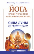 Йога. Лучшие упражнения для каждого лунного дня. Сила Луны для здоровья и удачи Йога. Лучшие упражнения для каждого лунного дня. Сила Луны для здоровья и удачи