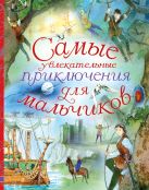 Самые увлекательные приключения для мальчиков Самые увлекательные приключения для мальчиков