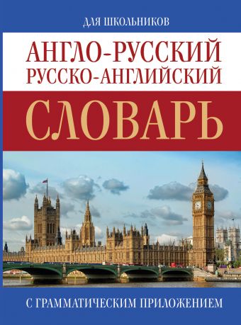 Англо-русский. Русско-английский словарь Англо-русский. Русско-английский словарь .