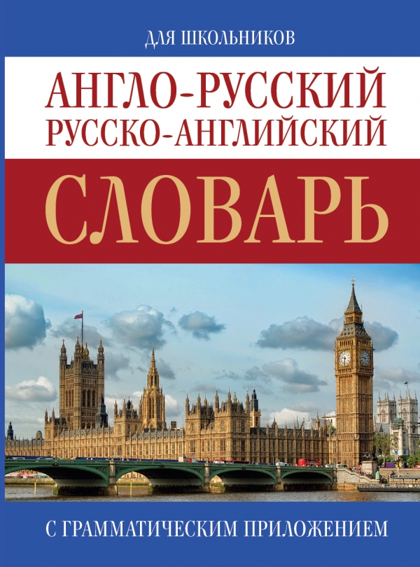 Англо-русский. Русско-английский словарь Англо-русский. Русско-английский словарь .