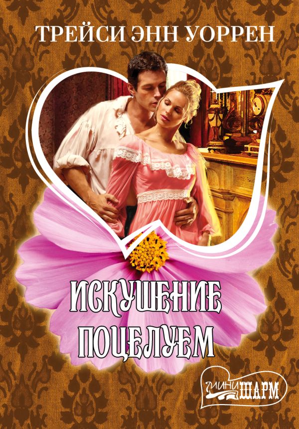 Искушение поцелуем Искушение поцелуем Уоррен Т.Э.