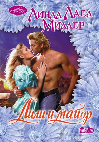 Лили и майор Лили и майор Миллер Л.