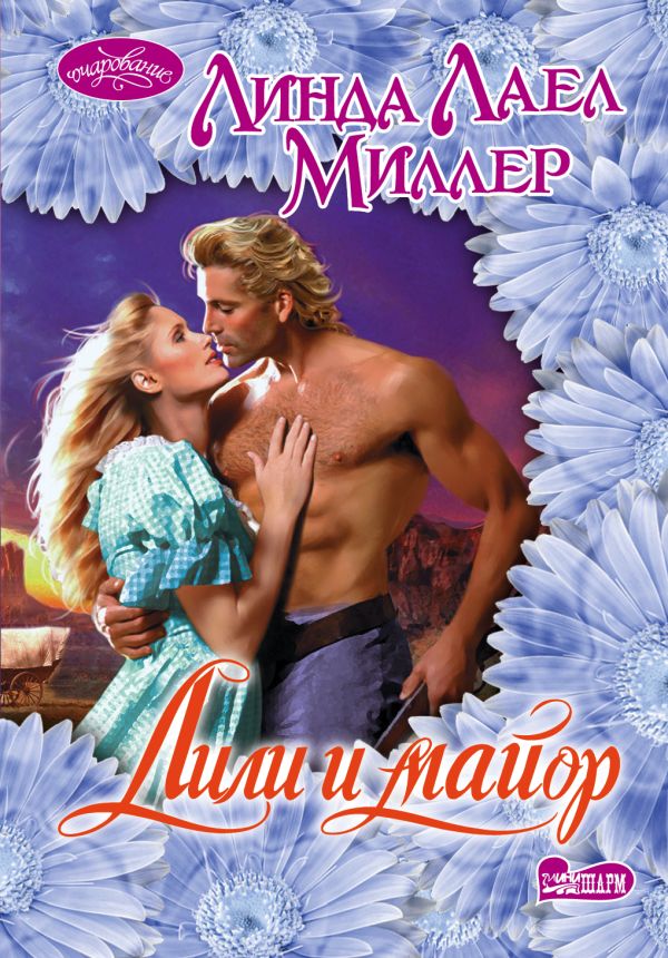 Лили и майор Лили и майор Миллер Л.
