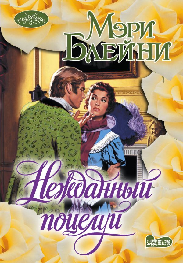 Нежданный поцелуй Нежданный поцелуй Блейни М.