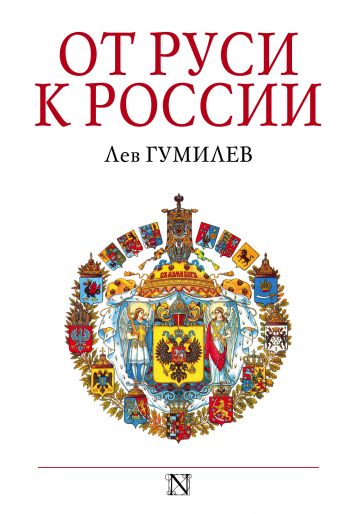 От Руси к России От Руси к России Гумилев Л.Н.