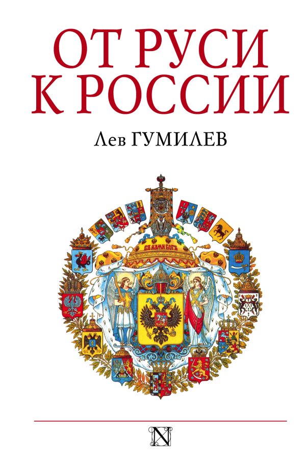 От Руси к России От Руси к России Гумилев Л.Н.
