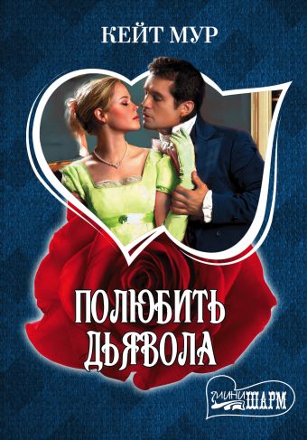 Полюбить дьявола Полюбить дьявола Мур К.