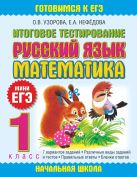 Итоговое тестирование. Русский язык. Математика. 1 класс Итоговое тестирование. Русский язык. Математика. 1 класс