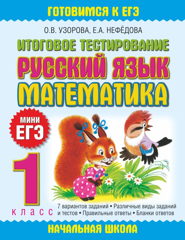 Итоговое тестирование. Русский язык. Математика. 1 класс Итоговое тестирование. Русский язык. Математика. 1 класс Узорова О.В.