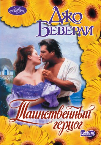 Таинственный герцог Таинственный герцог Беверли Д.