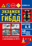 Экзамен ГИБДД. Категория А,В. 40 новых экзаменационных билетов Экзамен ГИБДД. Категория А,В. 40 новых экзаменационных билетов