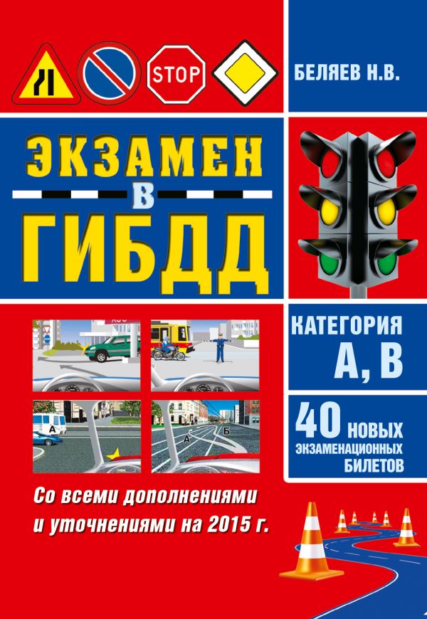 Экзамен ГИБДД. Категория А,В. 40 новых экзаменационных билетов Экзамен ГИБДД. Категория А,В. 40 новых экзаменационных билетов Беляев Н.В.