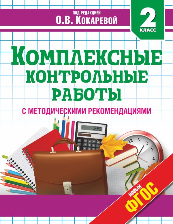Комплексные контрольные работы во 2 классе Комплексные контрольные работы во 2 классе Кокарева З.А.