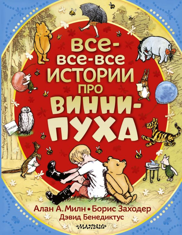 Все-все-все истории про Винни-Пуха Все-все-все истории про Винни-Пуха Заходер Б.В., Милн А.А.
