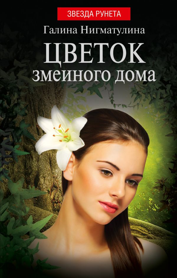 Цветок змеиного дома Цветок змеиного дома Нигматулина Г.А.