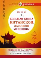 Большая книга китайской, даосской медицины. Исцеление за минуту Целительного Светом и сакральными мантрами Большая книга китайской, даосской медицины. Исцеление за минуту Целительного Светом и сакральными мантрами