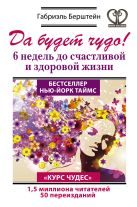 Да будет чудо! 6 недель до счастливой и здоровой жизни Да будет чудо! 6 недель до счастливой и здоровой жизни