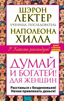 Хилл Н., Лектер Ш. - Думай и богатей! для женщин. Расстанься с безденежьем! Начни привлекать деньги! обложка книги Хилл Н., Лектер Ш. - Думай и богатей! для женщин. Расстанься с безденежьем! Начни привлекать деньги! обложка книги