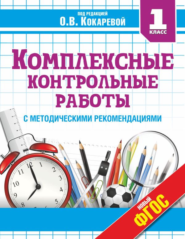 Комплексные контрольные работы в 1 классе Комплексные контрольные работы в 1 классе Кокарева З.А.