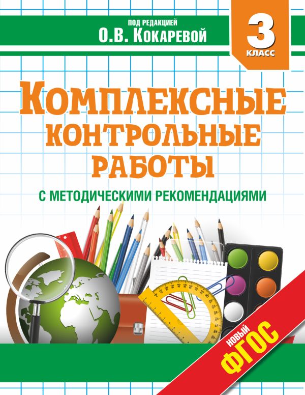 Комплексные контрольные работы в 3 классе Комплексные контрольные работы в 3 классе Кокарева З.А.