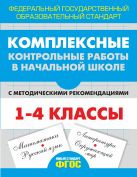Комплексные контрольные работы в начальной школе с методическими рекомендациями Комплексные контрольные работы в начальной школе с методическими рекомендациями